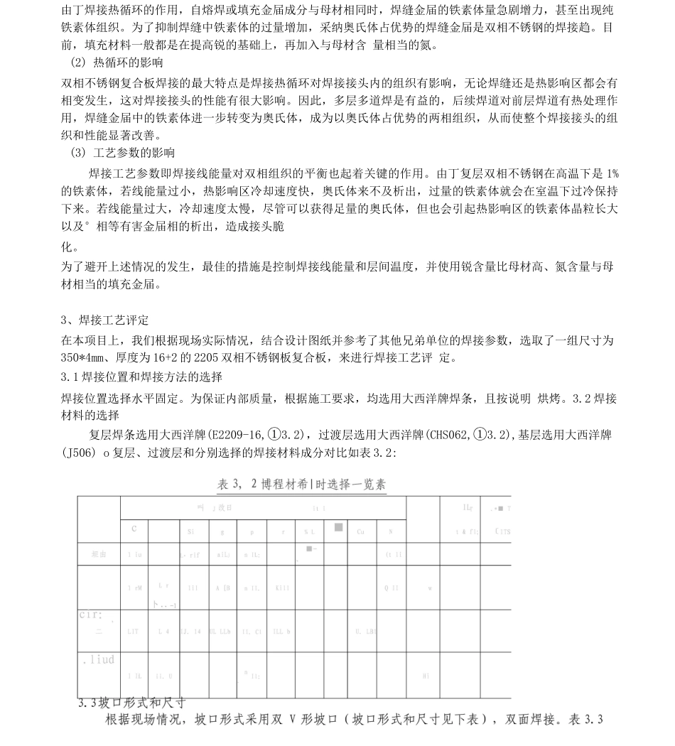 2205双相不锈钢复合板焊接工艺_第3页