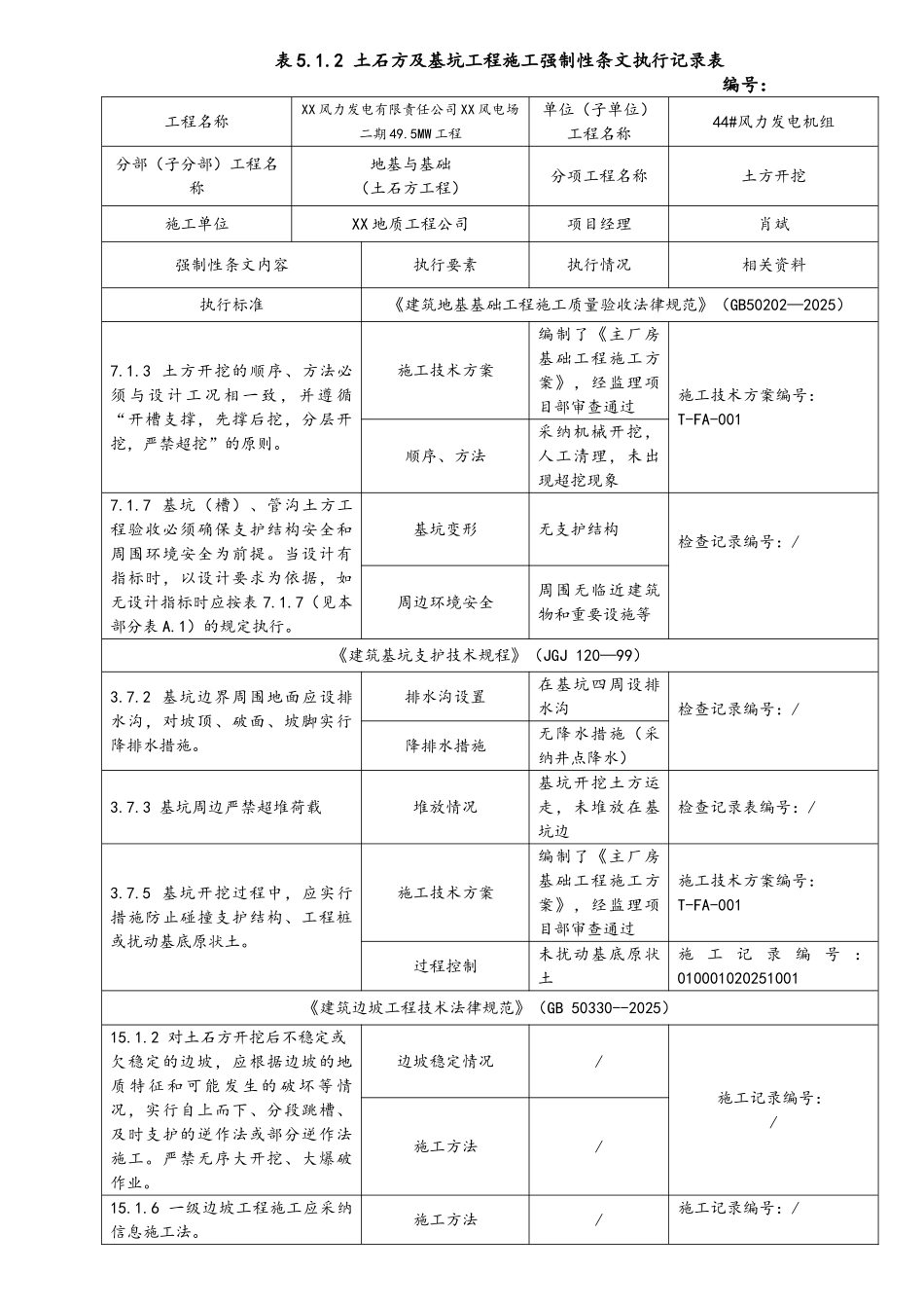 220kV变电站工程强制性条文执行记录_第1页