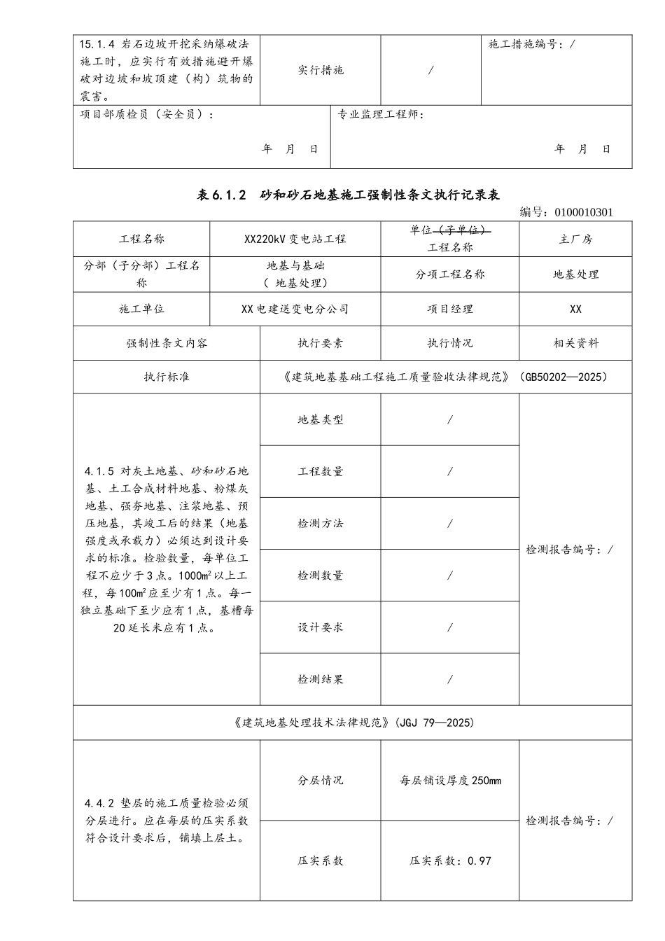 220kV变电站工程强制性条文执行记录_第2页