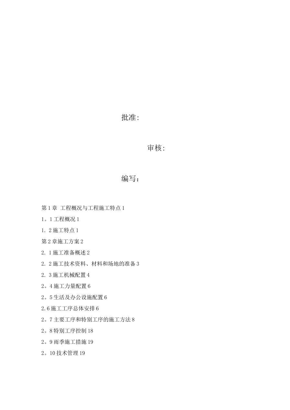 220KV变电站数字化改造施工组织设计纲要_第2页