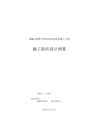 220KV变电站数字化改造施工组织设计纲要