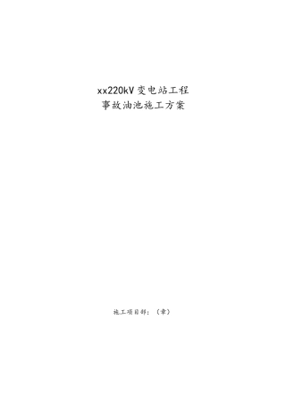 220kV变电站工程事故油池施工方案