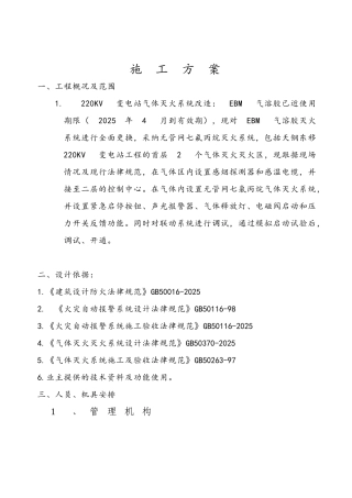 220KV变电站气体灭火改造工程施工方案