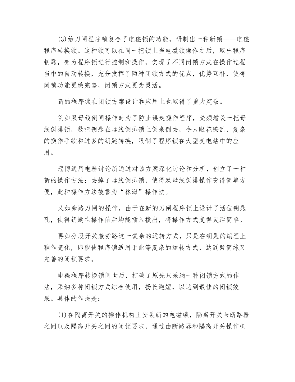 220kV大型变电站户外高压配电装置实施系统防误的探讨_第3页