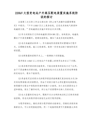 220kV大型变电站户外高压配电装置实施系统防误的探讨