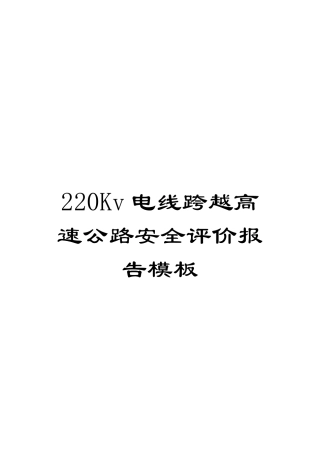 220Kv电线跨越高速公路安全评价报告模板