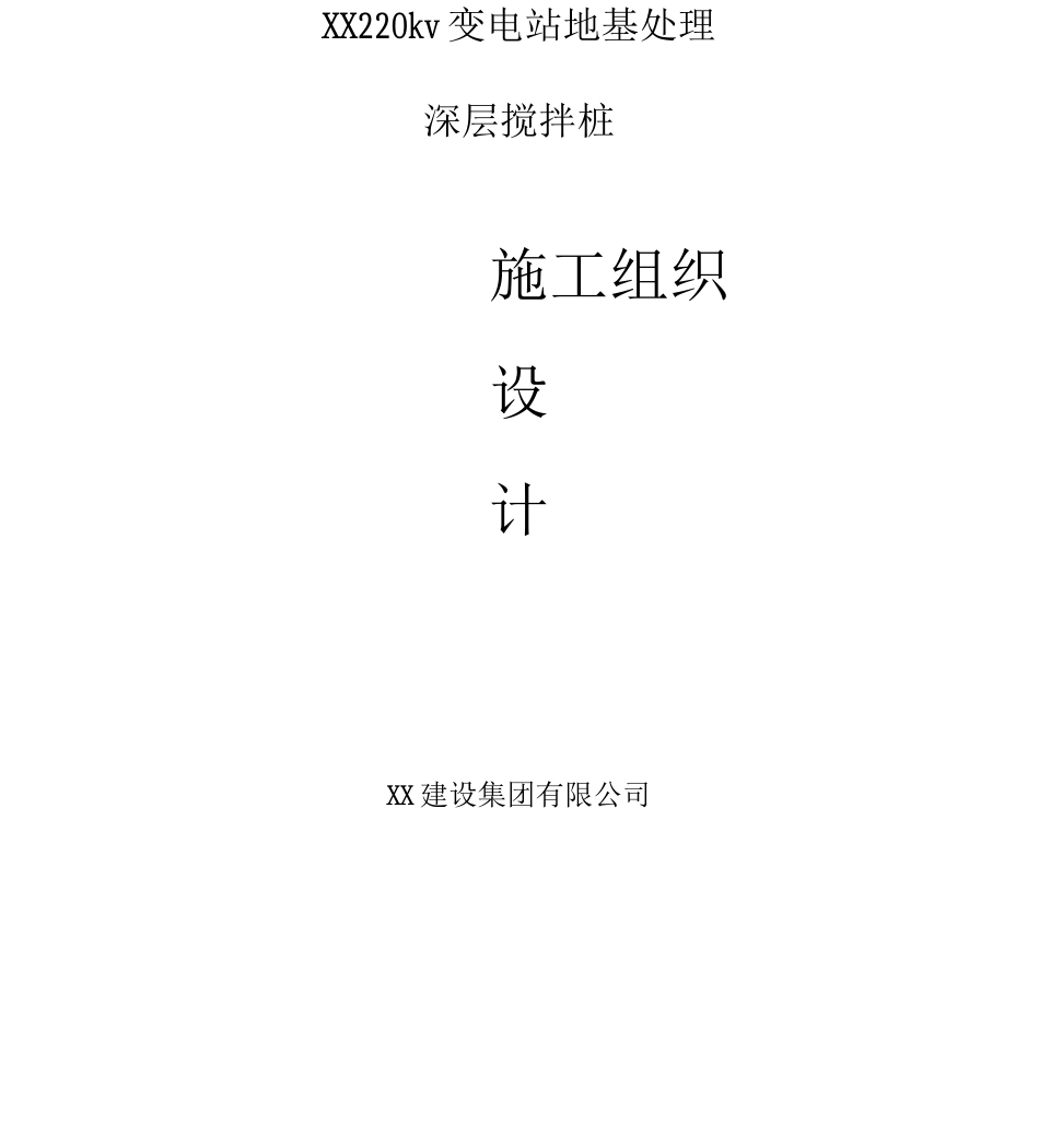 220kv变电站水泥搅拌桩地基加固处理施工方案_第1页