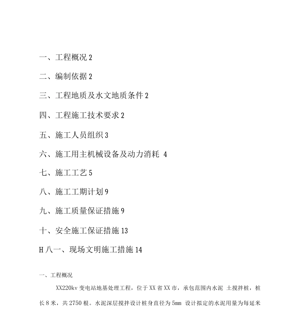 220kv变电站水泥搅拌桩地基加固处理施工方案_第3页