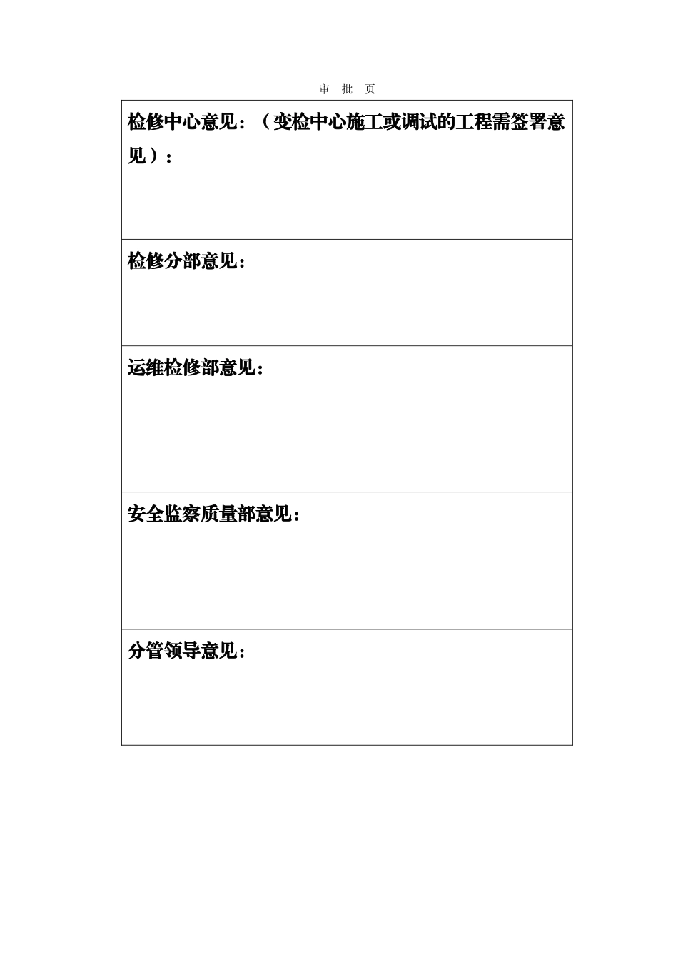 220KV工程光缆检修四措一案_第3页