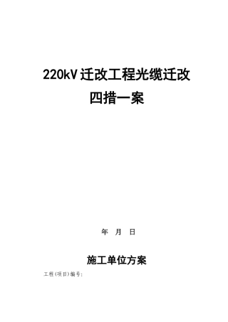 220KV工程光缆检修四措一案