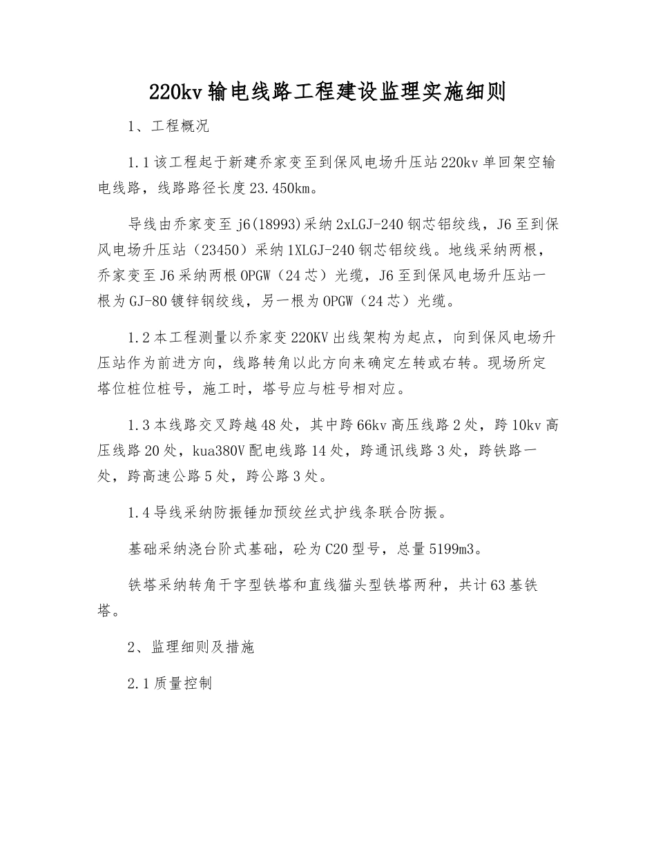 220kv输电线路工程建设监理实施细则_第1页