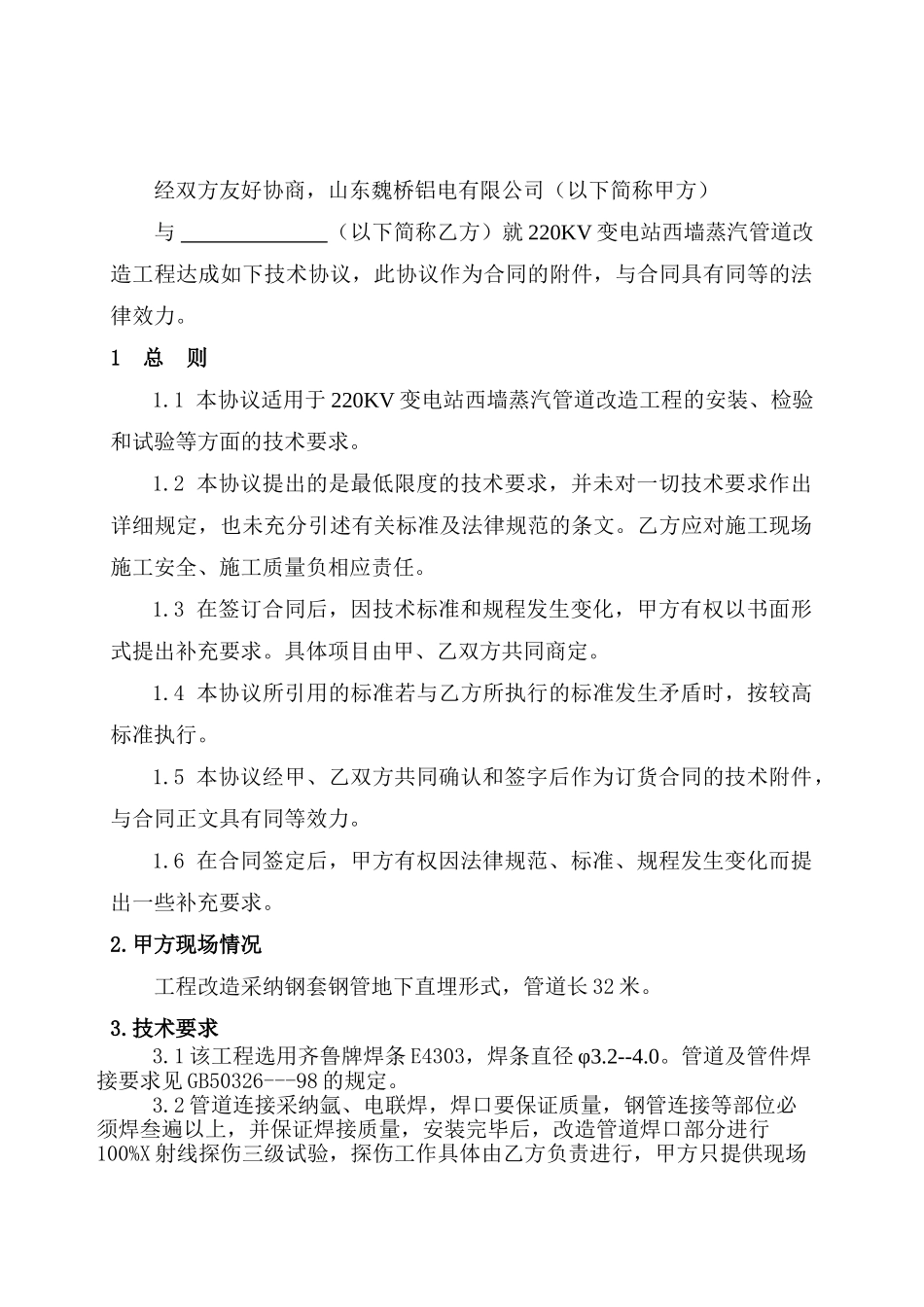 220kv蒸汽管道改造技术协议_第2页
