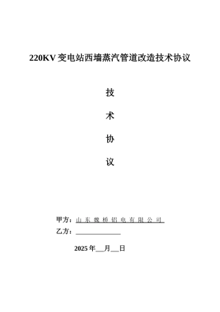 220kv蒸汽管道改造技术协议
