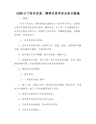 22KW以下绞车安装、挪移及使用安全技术措施