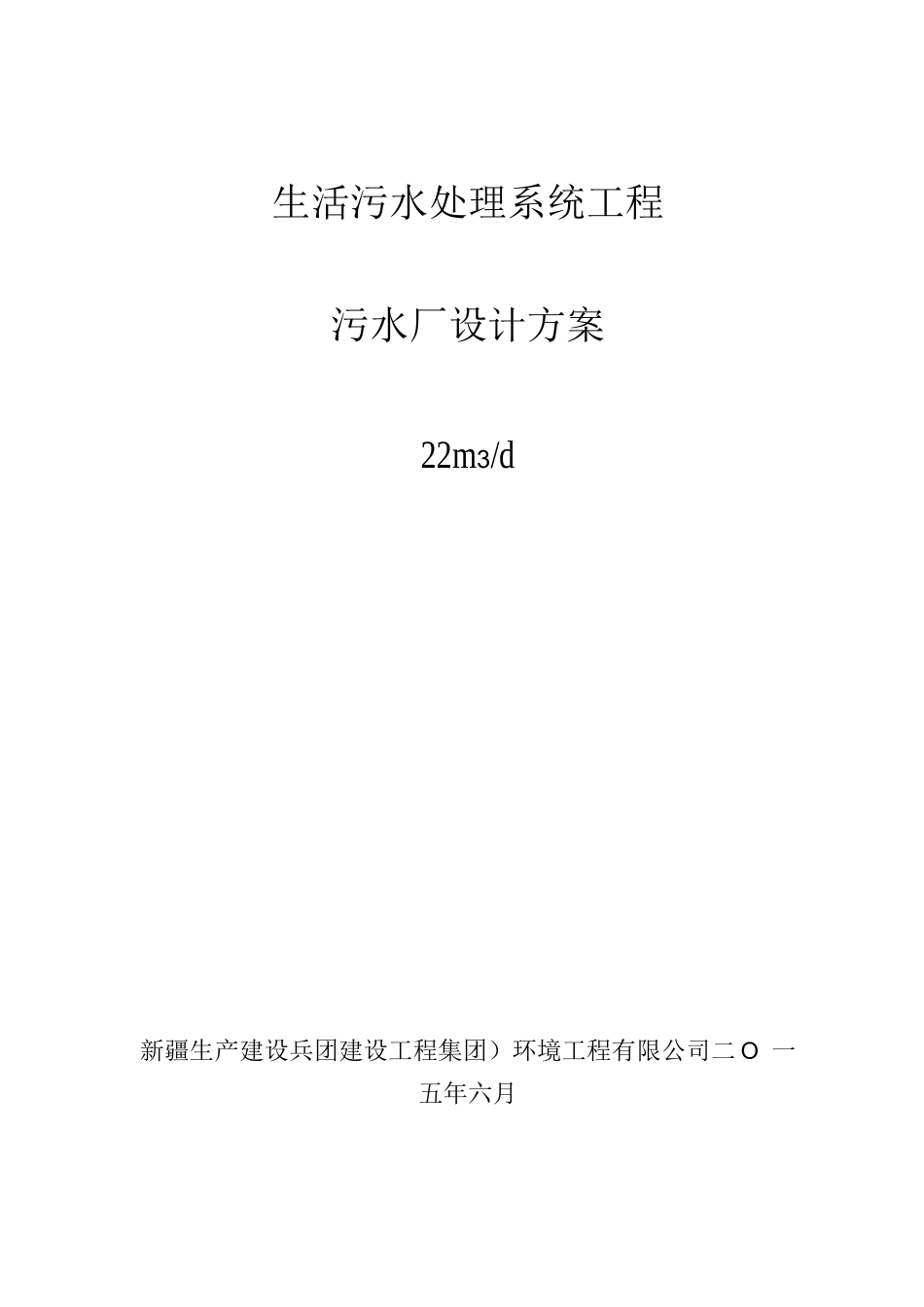 22m3-d污水处理厂设计方案_第1页