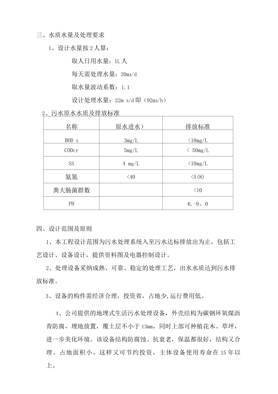 22m3-d污水处理厂设计方案_第3页
