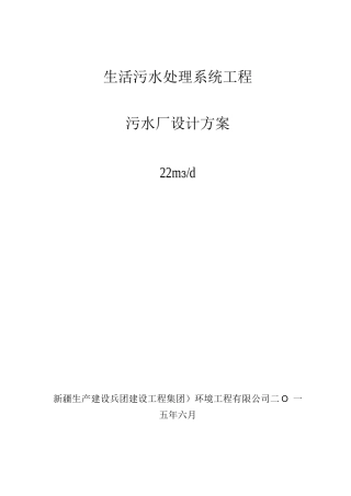 22m3-d污水处理厂设计方案