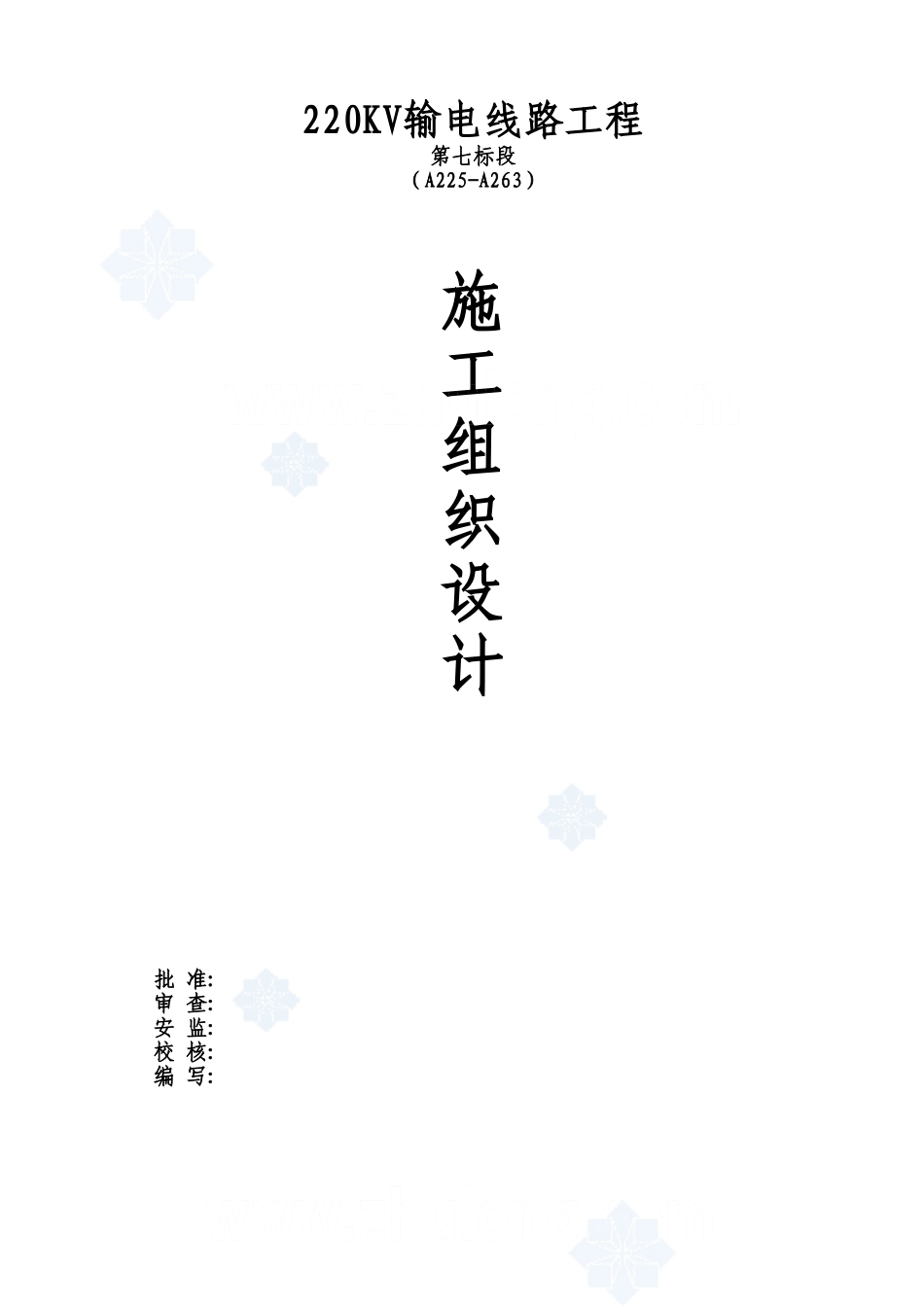 220kv输电线路工程施工组织设计_第2页