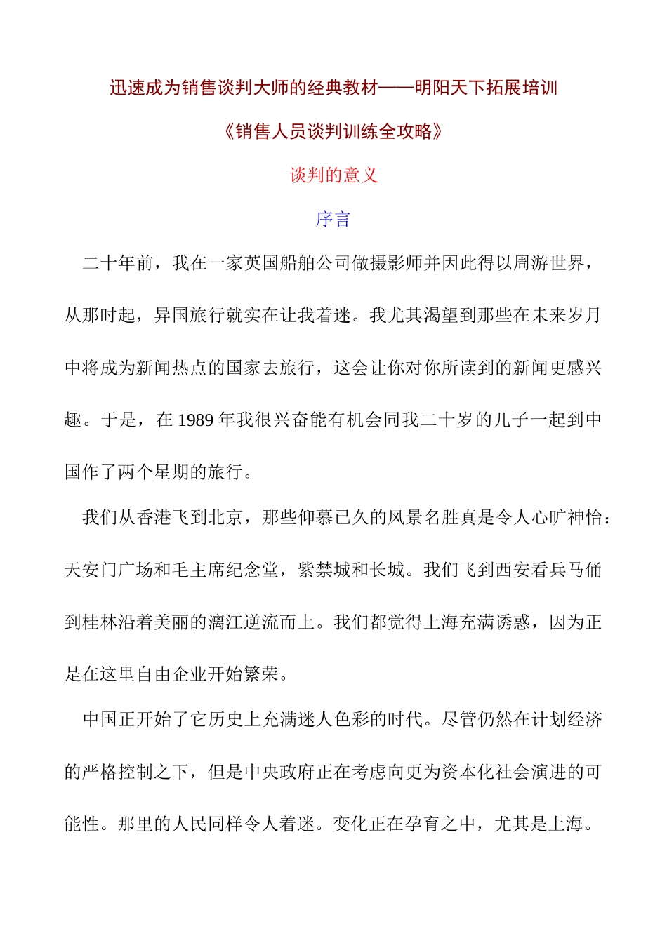 226《销售人员谈判训练全攻略》-明阳天下拓展_第1页