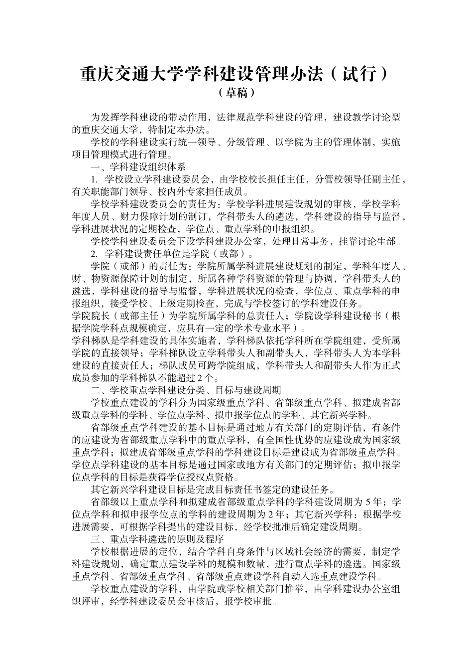 22重庆交通大学学科建设管理办法_第1页