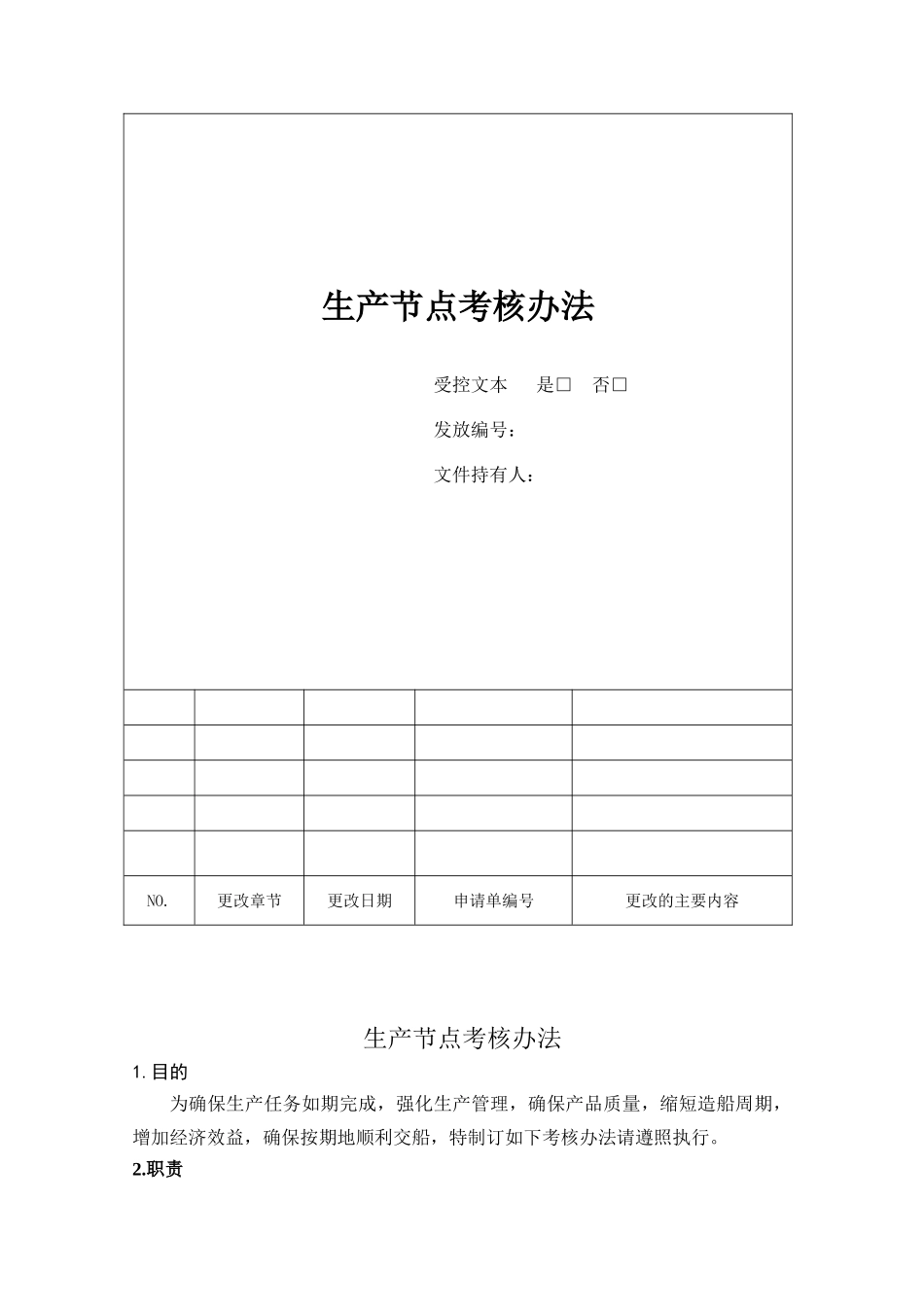 23-生产节点考核办法_第3页