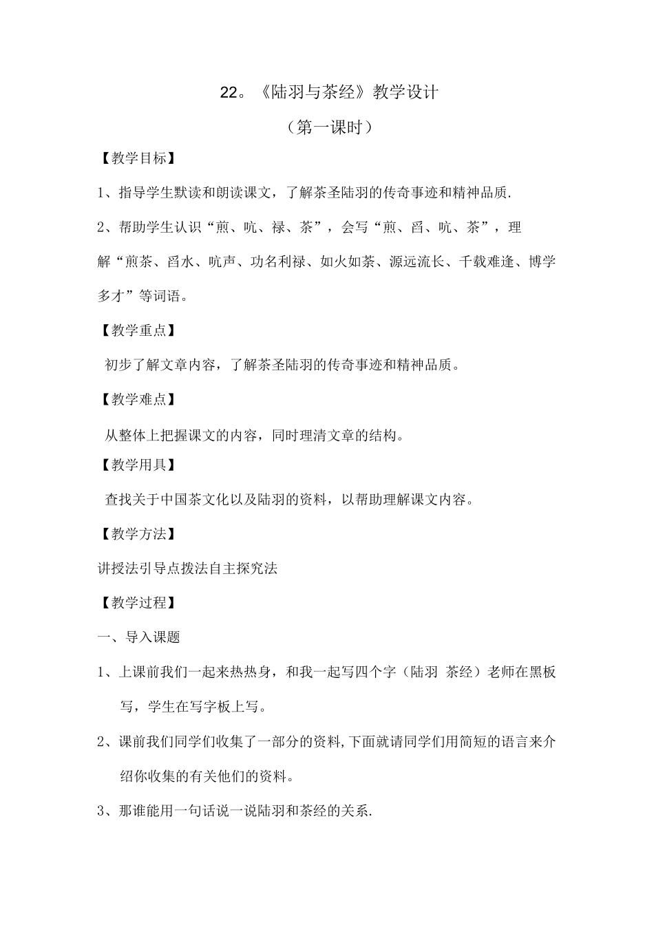22《陆羽与茶经》教学设计_第1页