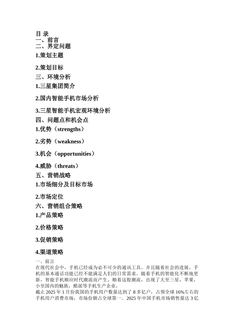2301110143-施伟杰--营销方案设计_第1页