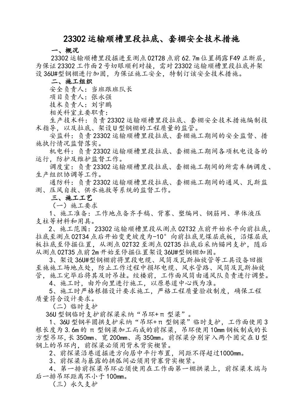 23302运输顺槽里段套棚安全技术措施_第1页