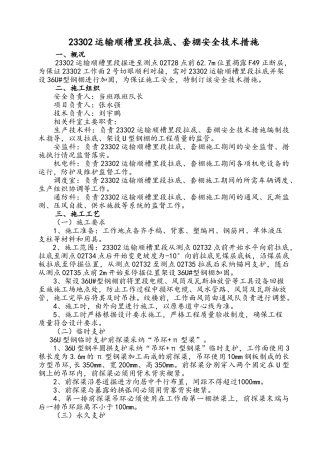 23302运输顺槽里段套棚安全技术措施