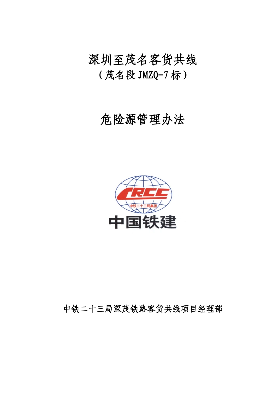23局深茂危险源管理办法_第1页