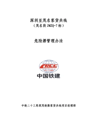 23局深茂危险源管理办法