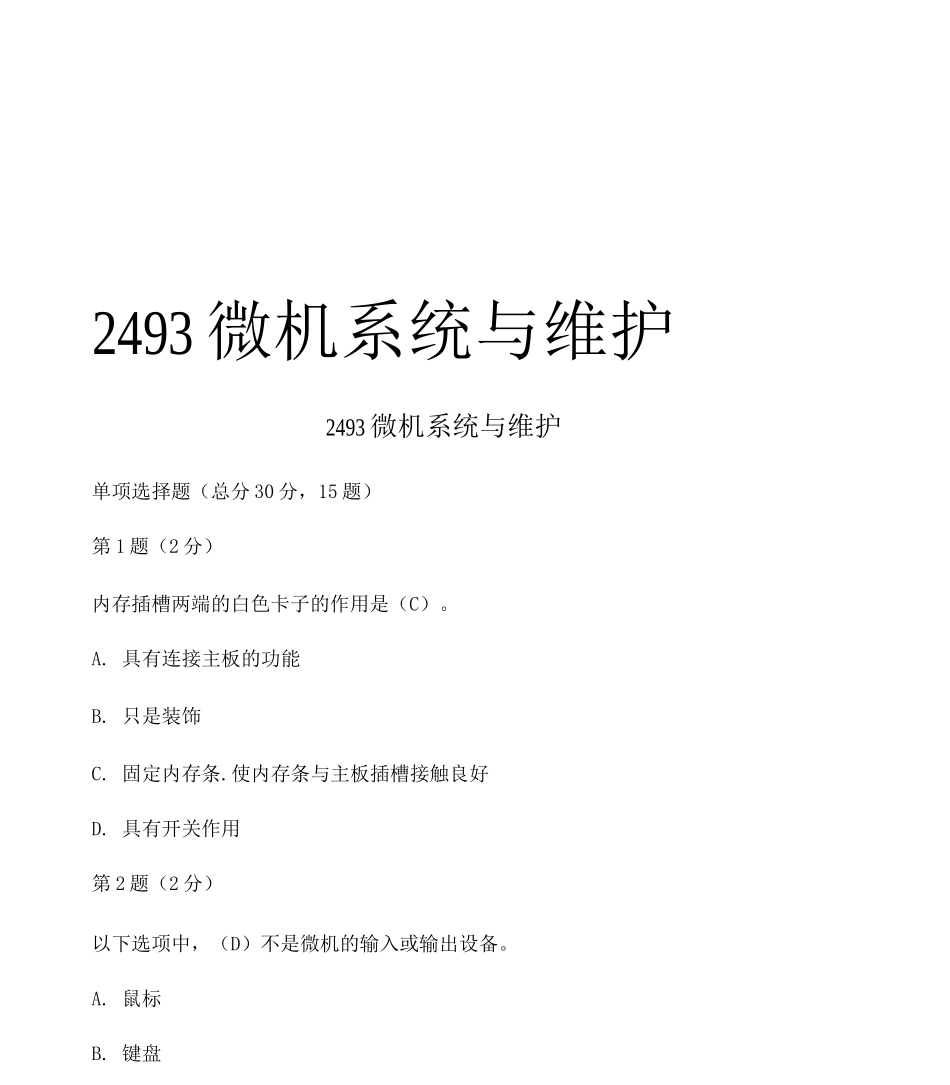 2493微机系统与维护说课材料_第1页