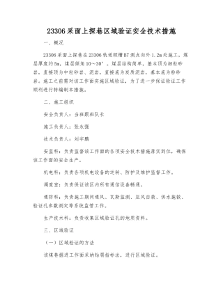 23306采面上探巷区域验证安全技术措施