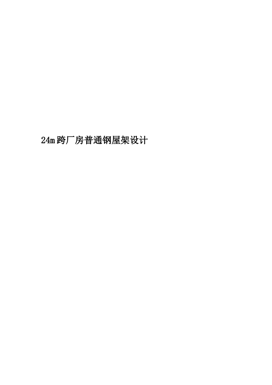 24m跨厂房普通钢屋架设计_第1页
