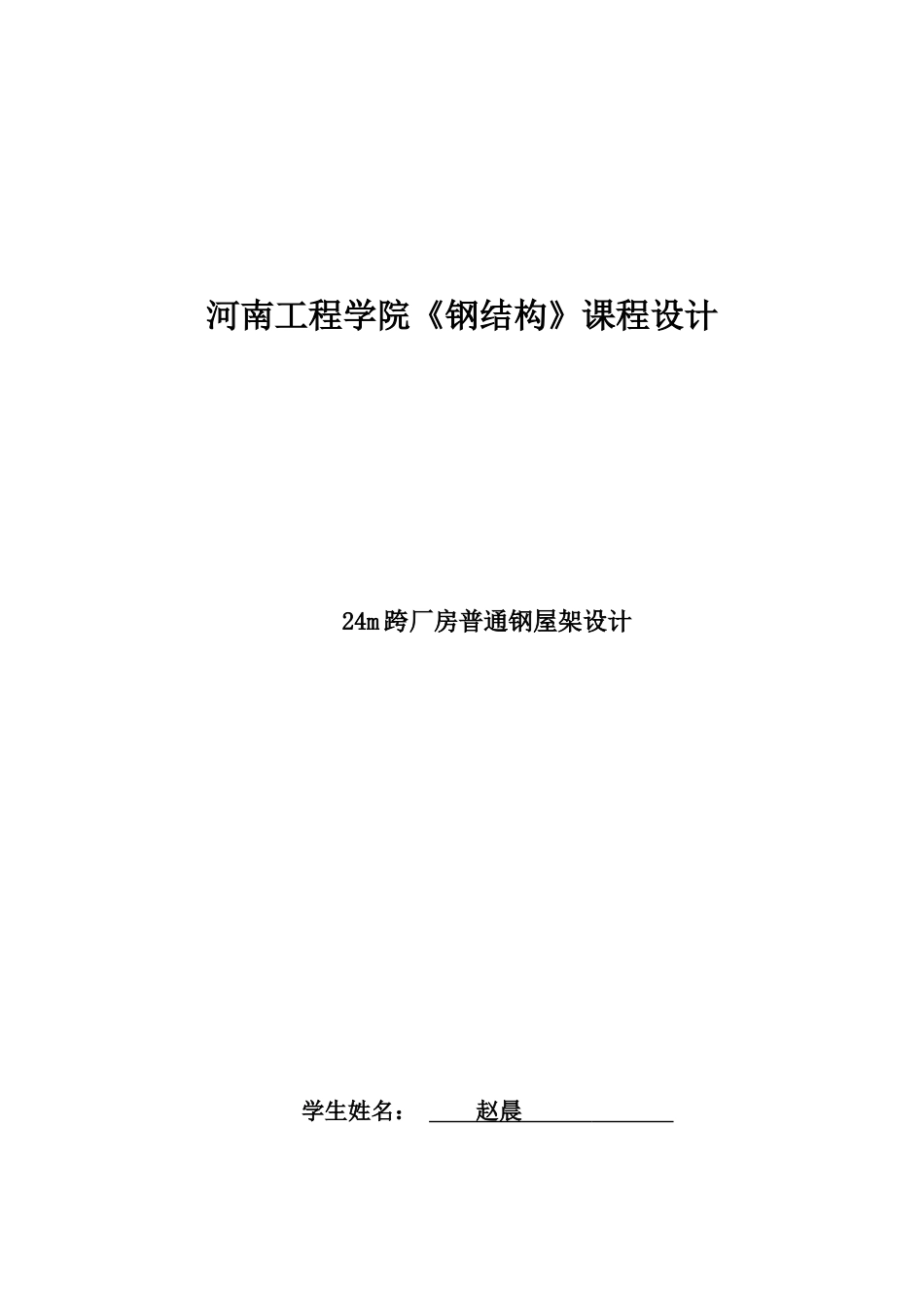 24m跨厂房普通钢屋架设计_第2页