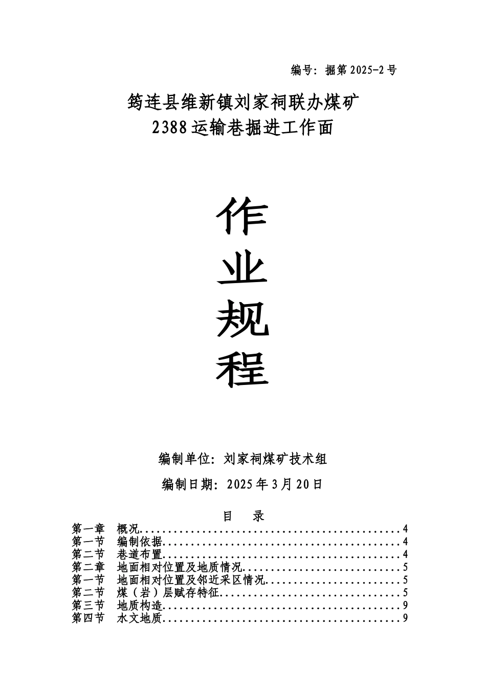 2388运输巷掘进作业规程_第1页