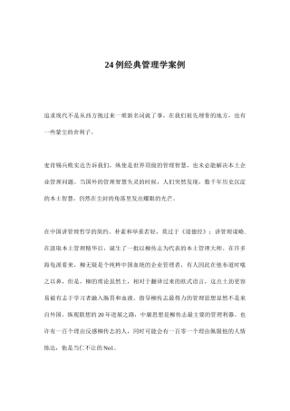 24例经典管理学案例