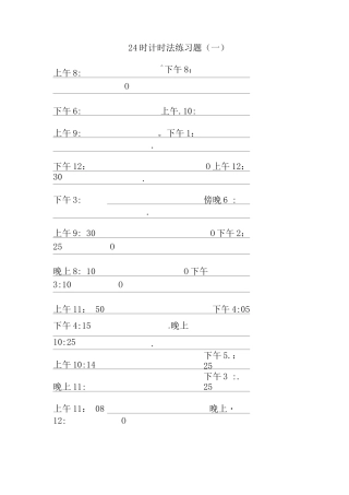 24时计时法练习题