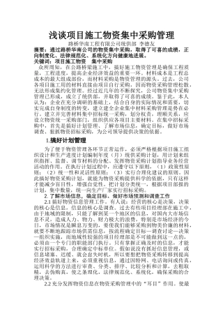 24浅谈项目施工物资集中采购管理