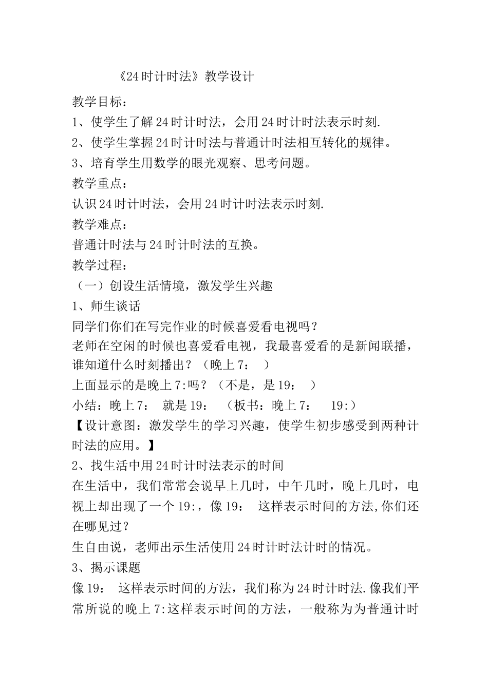 24时计时法教学设计_第1页