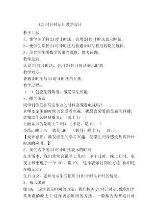 24时计时法教学设计
