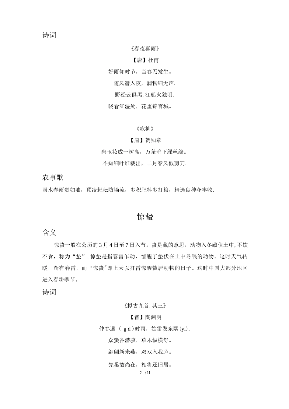 24节气含义诗词和农事歌_第2页