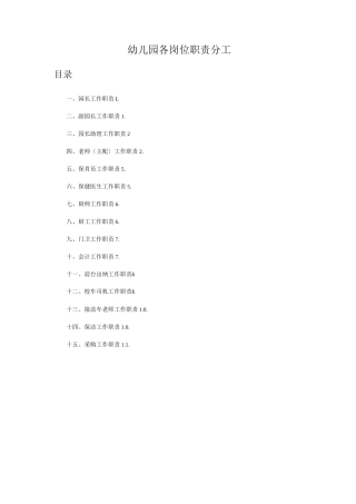 24幼儿园各岗位职责分工