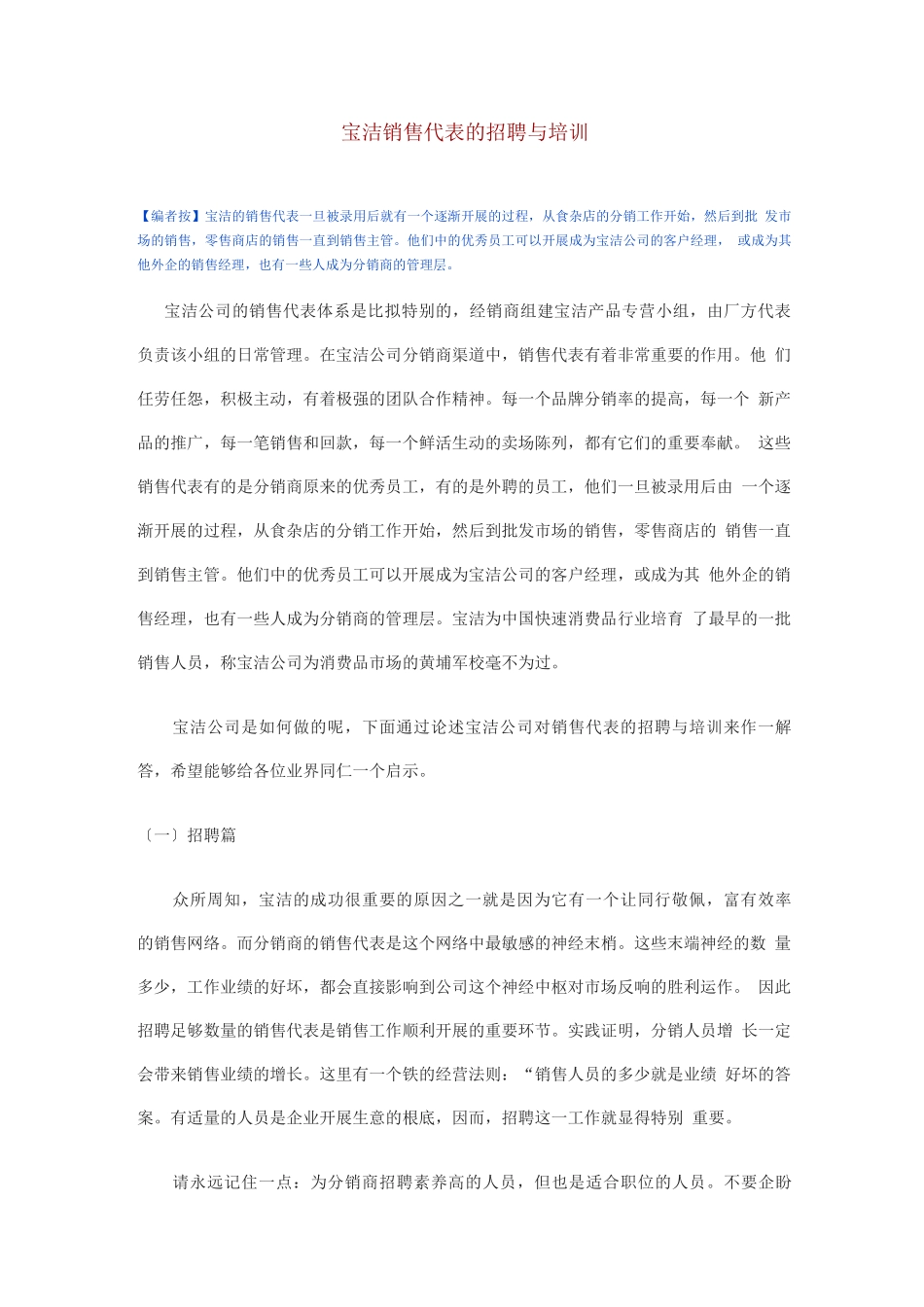 25-宝洁销售代表的招聘与培训_第1页