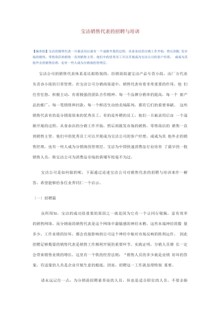 25-宝洁销售代表的招聘与培训