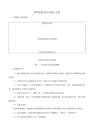 25T轮胎式吊车施工方案