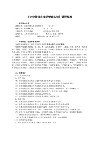 25、《企业卖场管理实训》课程标准
