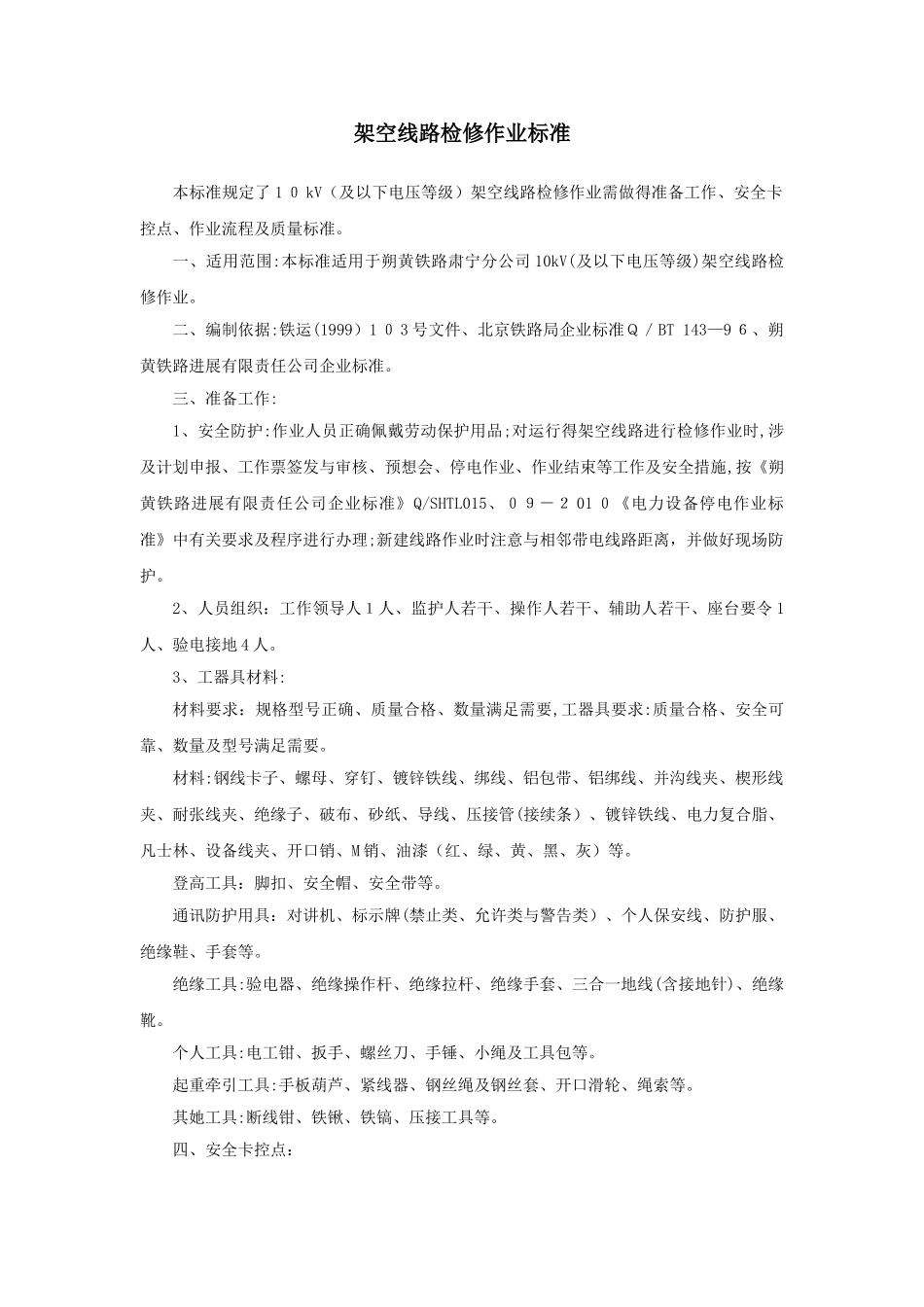 25-架空线路检修作业标准_第1页