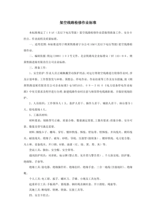 25-架空线路检修作业标准