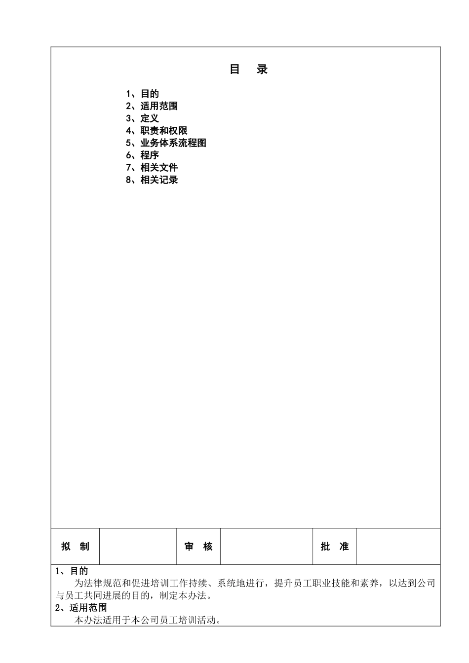 25员工培训管理办法_第1页